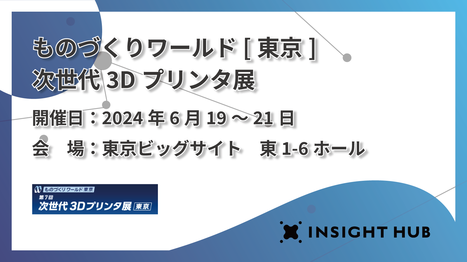 ものづくりワールド[東京]次世代3Dプリンタ展