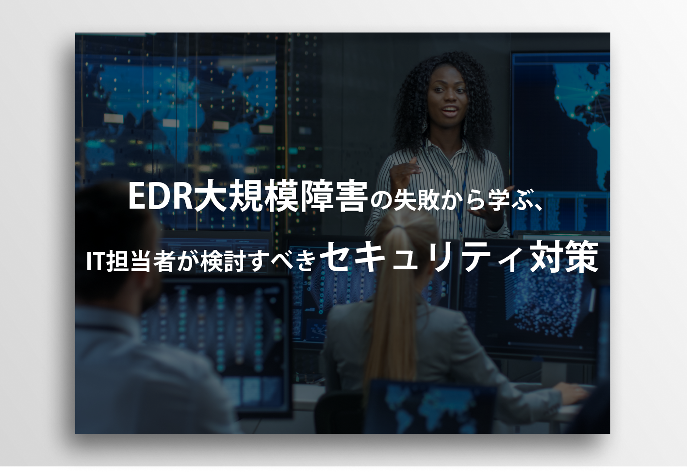 EDR大規模障害の失敗から学ぶ、IT担当者が検討すべきセキュリティ対策