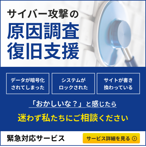 サイバー攻撃の原因調査、復旧支援は迷わず私たちにご相談ください